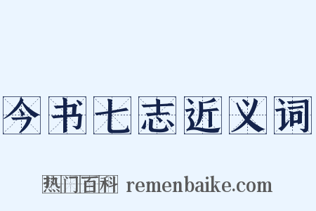 今书七志近义词是什么意思的图片